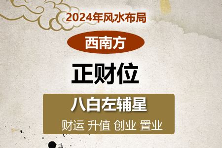 西南位風水|2024年西南方位风水及化解 (财位催旺方法)